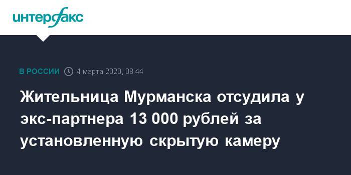 Жительница Мурманска отсудила у экс-партнера 13 000 рублей за установленную скрытую камеру