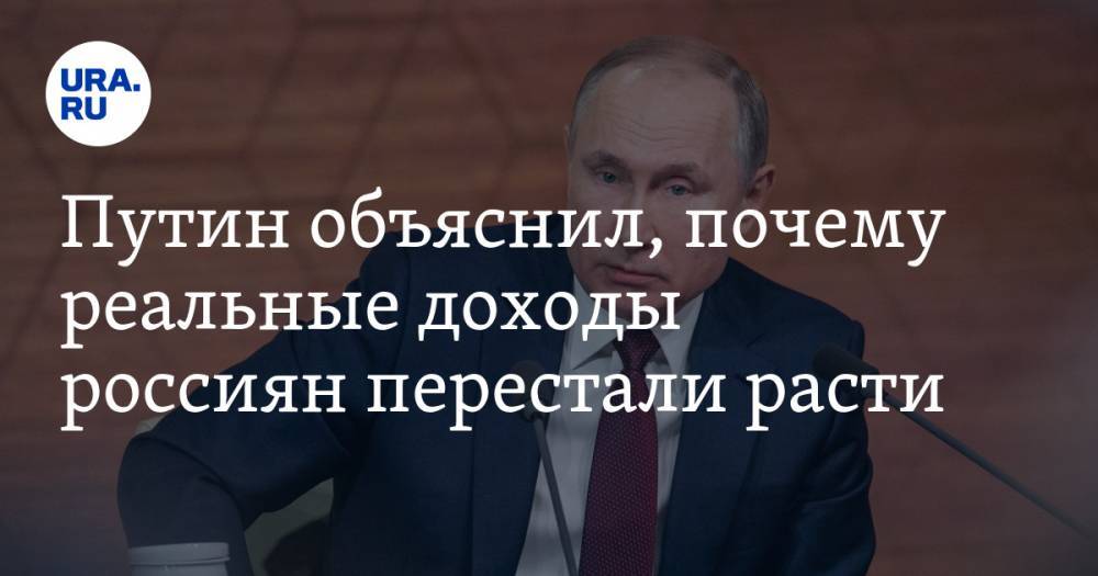 Путин объяснил, почему реальные доходы россиян перестали расти