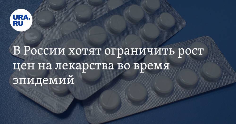 В России хотят ограничить рост цен на лекарства во время эпидемий
