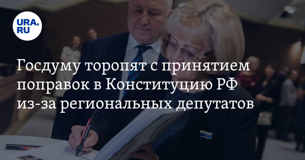 Госдуму торопят с принятием поправок в Конституцию РФ из-за региональных депутатов