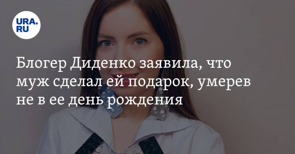 Блогер Диденко заявила, что муж сделал ей подарок, умерев не в ее день рождения