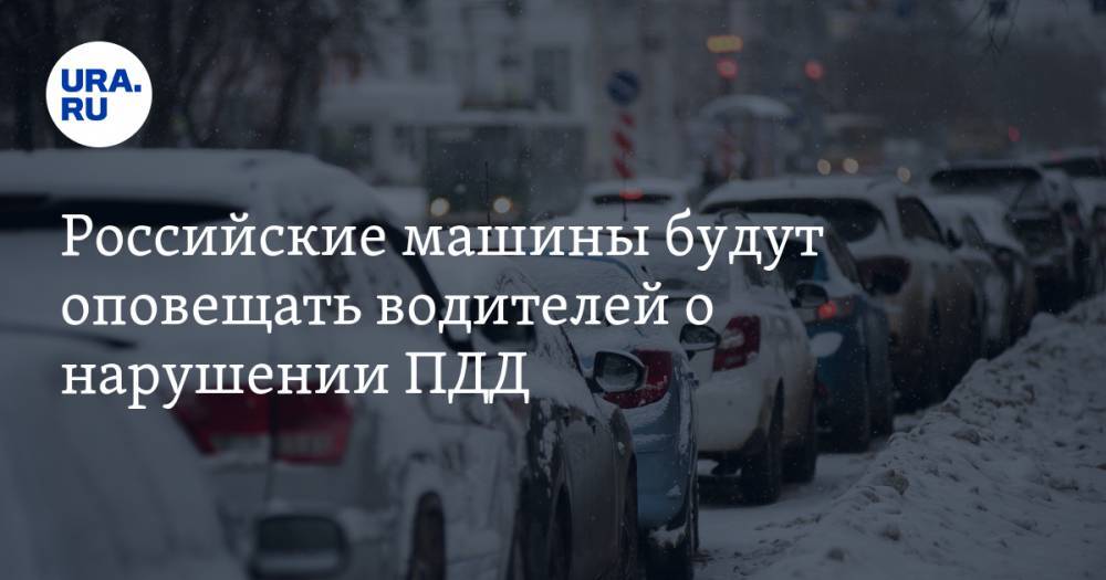 Российские машины будут оповещать водителей о нарушении ПДД