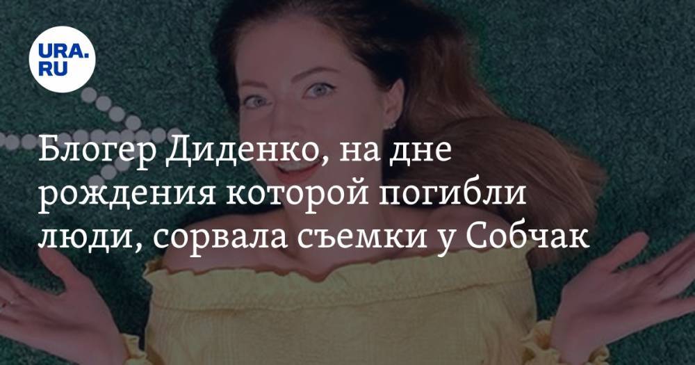 Блогер Диденко, на дне рождения которой погибли люди, сорвала съемки у Собчак