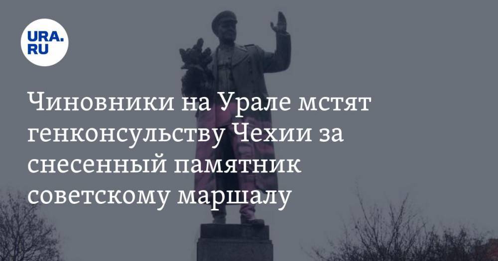 Чиновники на Урале мстят генконсульству Чехии за снесенный памятник советскому маршалу
