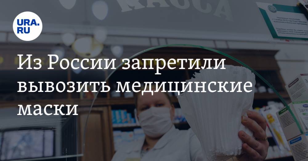 Из России запретили вывозить медицинские маски