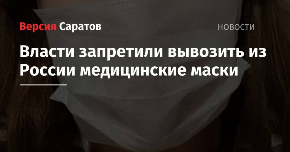Власти запретили вывозить из России медицинские маски