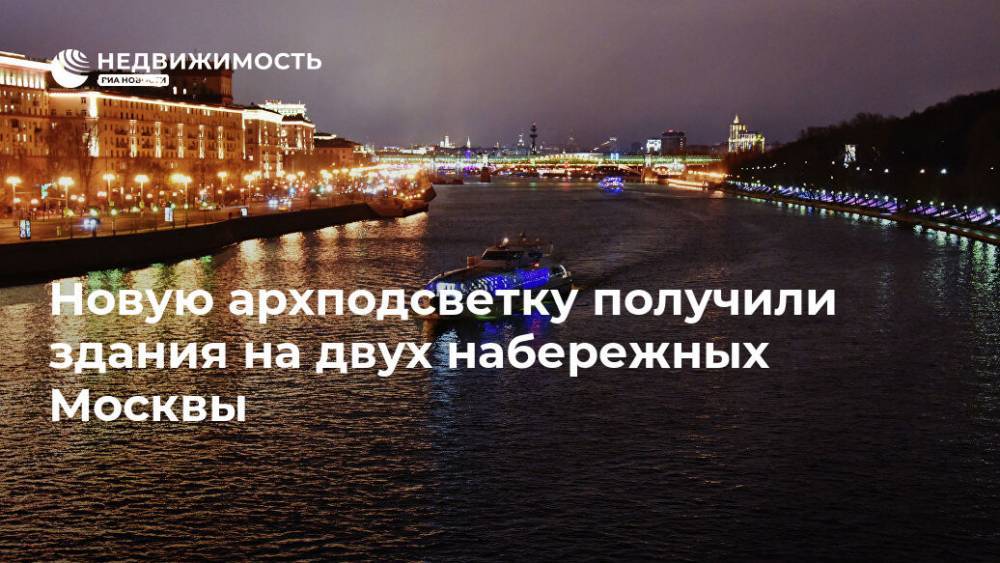 Новую архподсветку получили здания на двух набережных Москвы