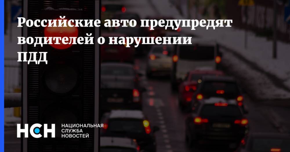 Российские авто предупредят водителей о нарушении ПДД
