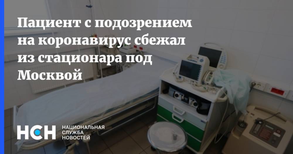 Пациент с подозрением на коронавирус сбежал из стационара под Москвой