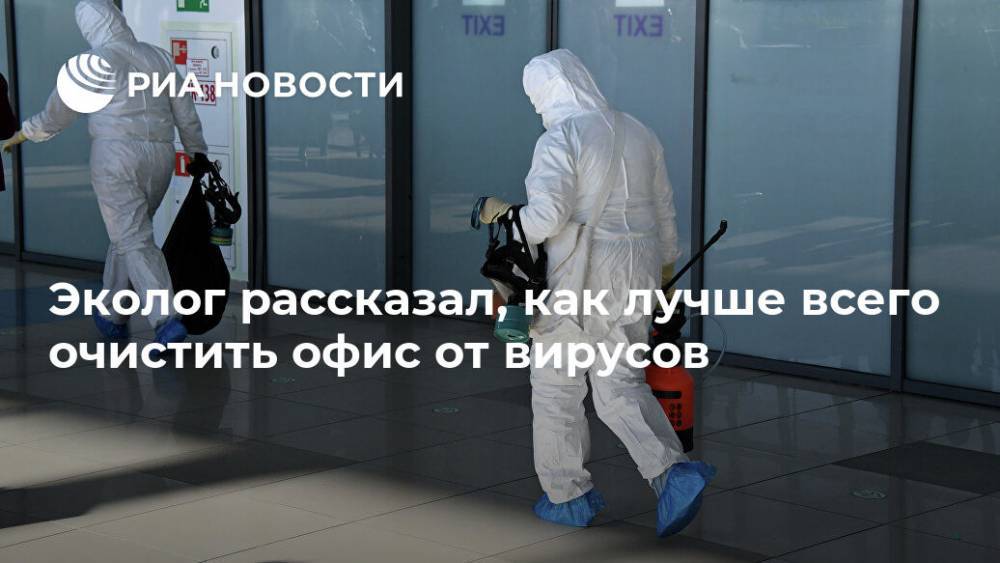 Антон Ястребцев - Эколог рассказал, как лучше всего очистить офис от вирусов - ria.ru - Москва