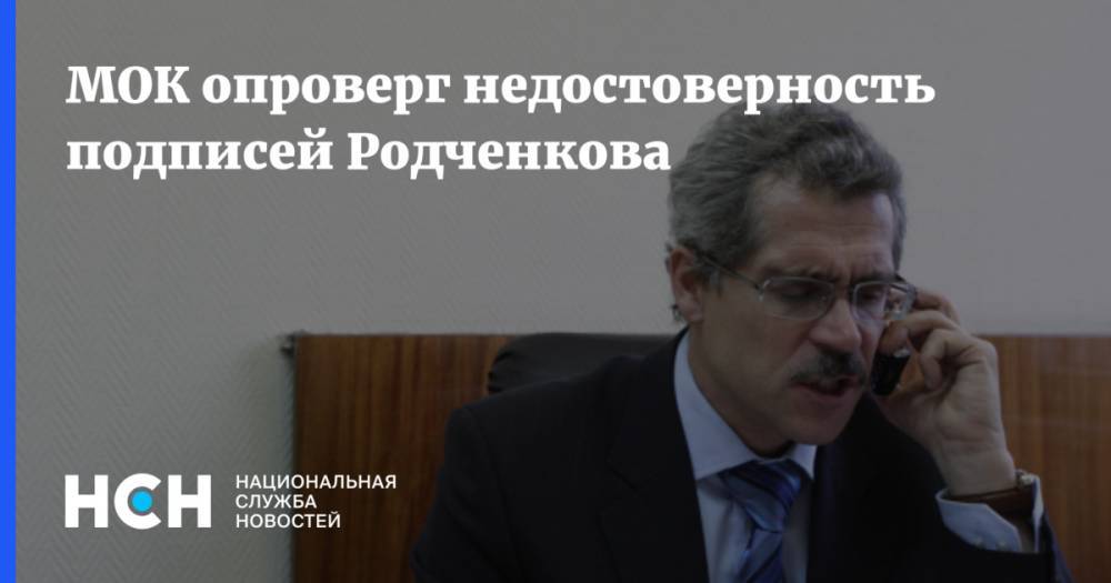 МОК опроверг недостоверность подписей Родченкова