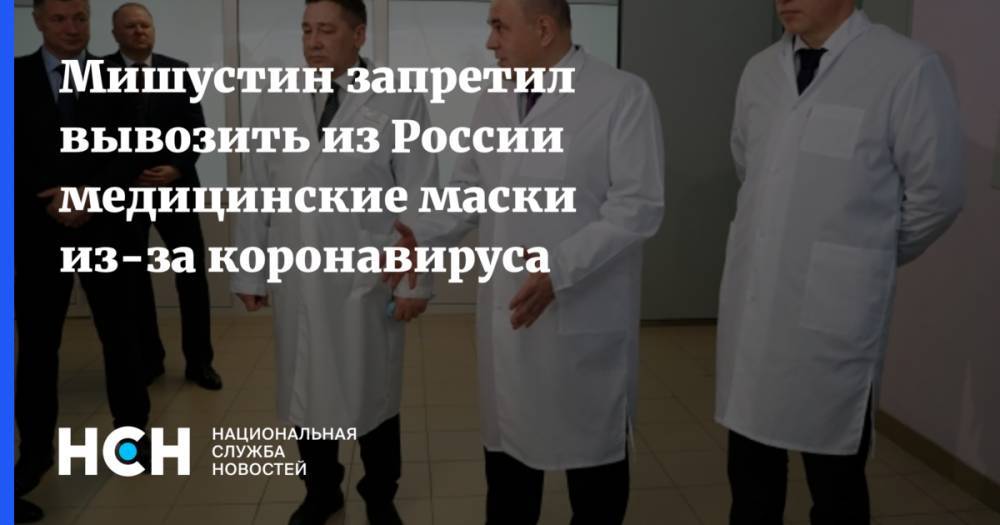 Мишустин запретил вывозить из России медицинские маски из-за коронавируса