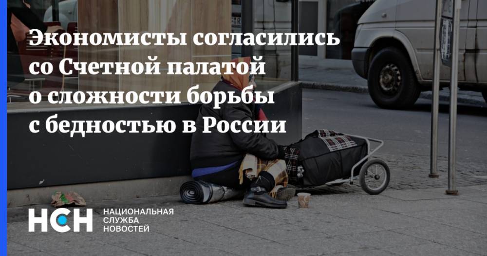 Экономисты согласились со Счетной палатой о сложности борьбы с бедностью в России