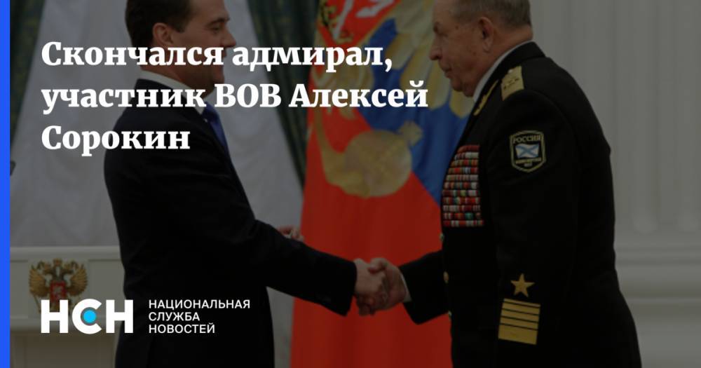 Скончался адмирал, участник ВОВ Алексей Сорокин