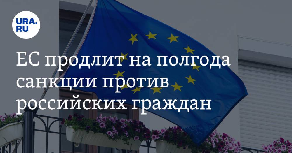 ЕС продлит на полгода санкции против российских граждан