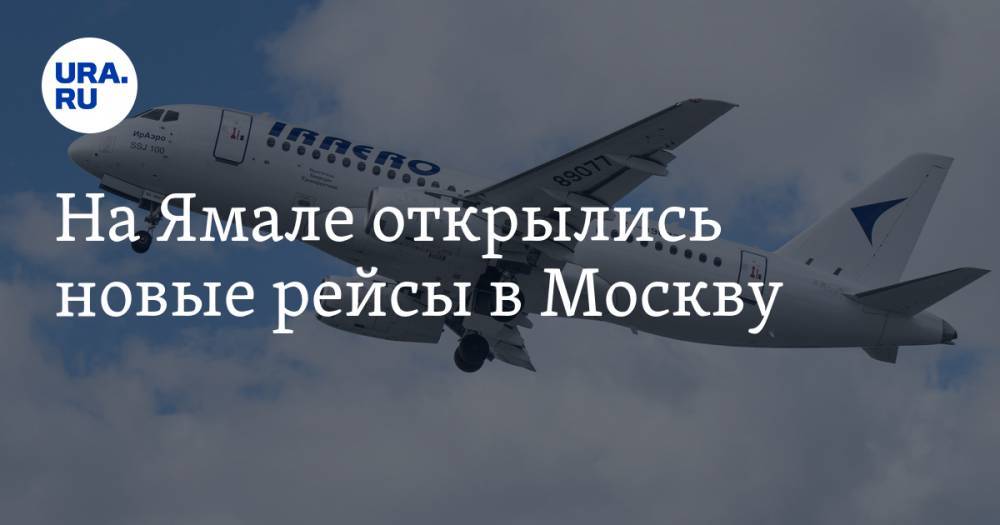На Ямале открылись новые рейсы в Москву