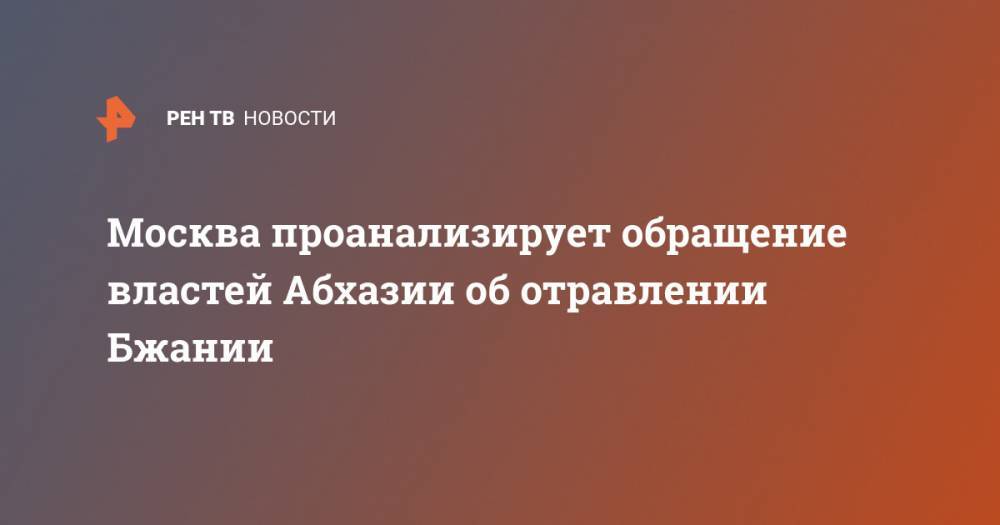 Москва проанализирует обращение властей Абхазии об отравлении Бжании