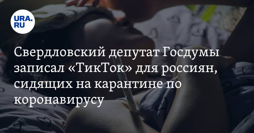 Свердловский депутат Госдумы записал «ТикТок» для россиян, сидящих на карантине по коронавирусу. ВИДЕО