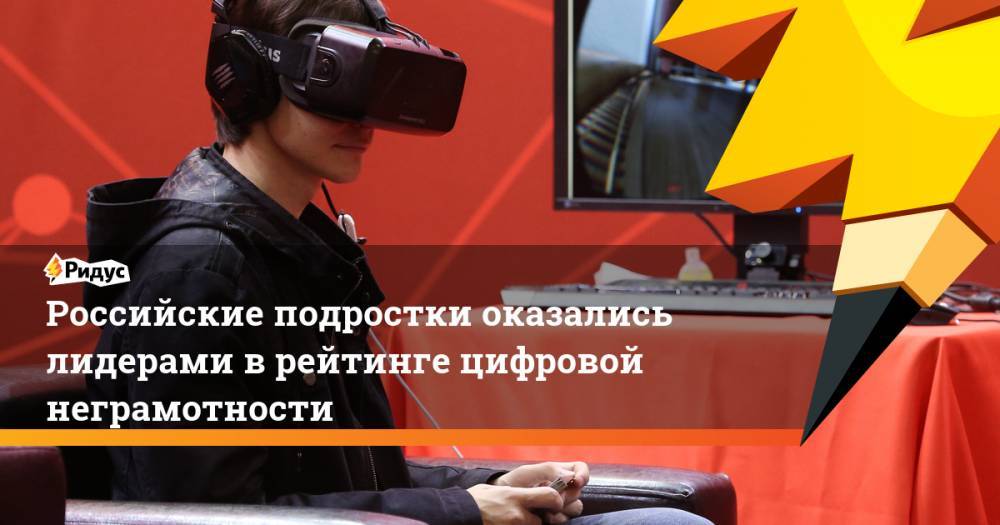 Российские подростки оказались лидерами в рейтинге цифровой неграмотности