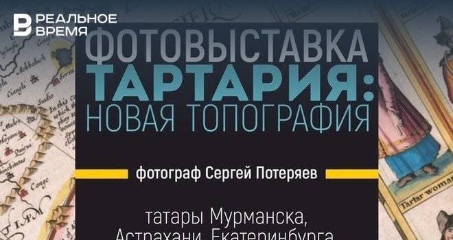 В Казани откроется фотовыставка «Тартария. Новая топография»