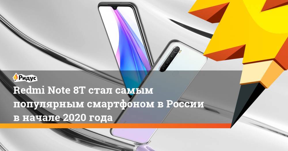 Redmi Note 8T стал самым популярным смартфоном в России в начале 2020 года