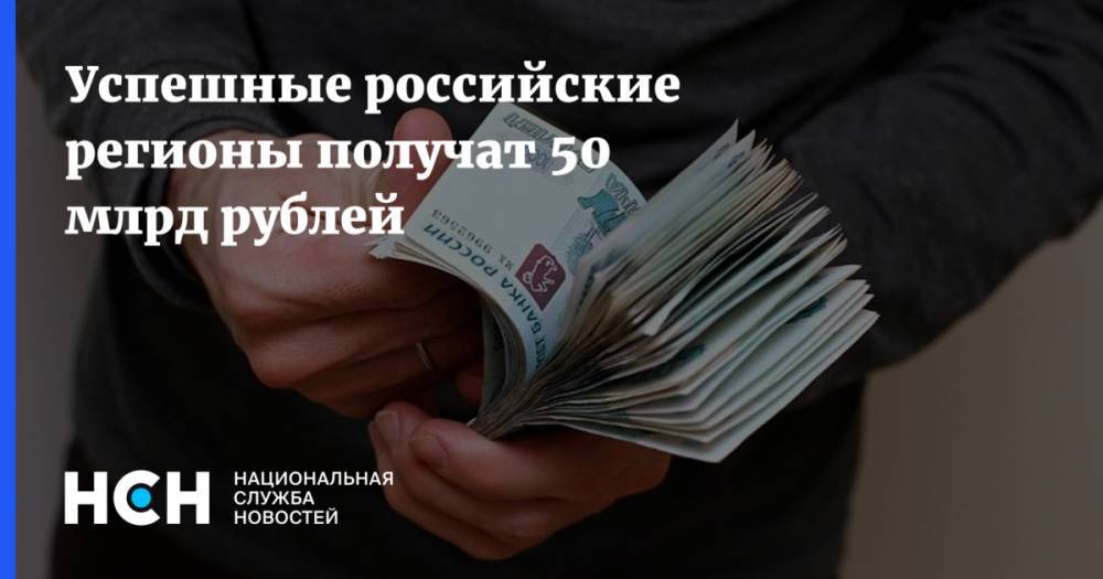 Успешные российские регионы получат 50 млрд рублей