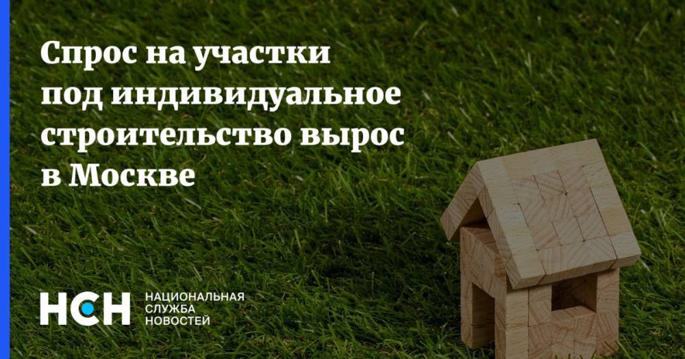Спрос на участки под индивидуальное строительство вырос в Москве