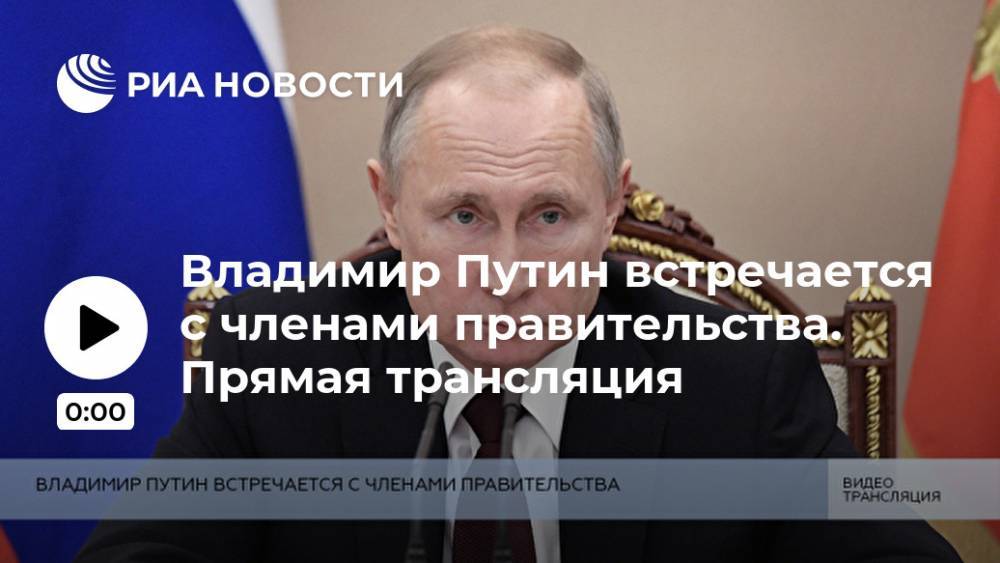 Владимир Путин встречается с членами правительства. Прямая трансляция