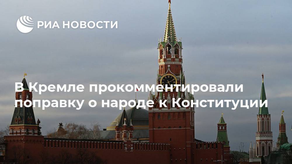 В Кремле прокомментировали поправку о народе к Конституции