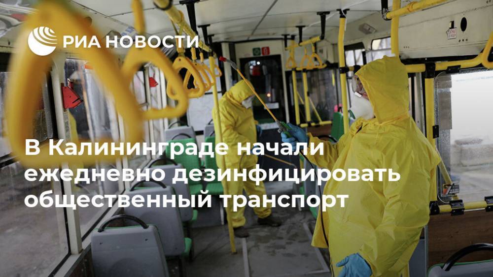 В Калининграде начали ежедневно дезинфицировать общественный транспорт
