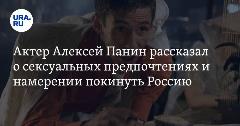 Актер Алексей Панин рассказал о сексуальных предпочтениях и намерении покинуть Россию