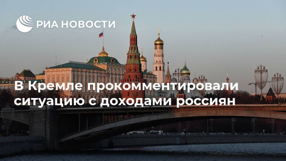 В Кремле прокомментировали ситуацию с доходами россиян