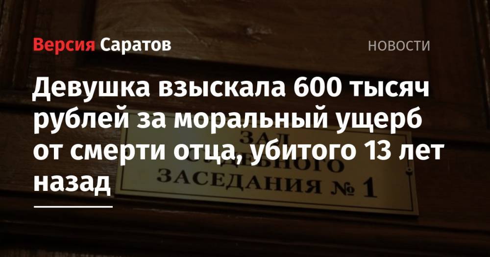 Девушка взыскала 600 тысяч рублей за моральный ущерб от смерти отца, убитого 13 лет назад