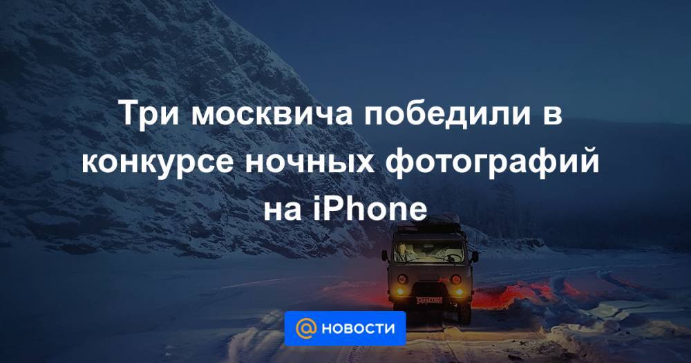 Три москвича победили в конкурсе ночных фотографий на iPhone