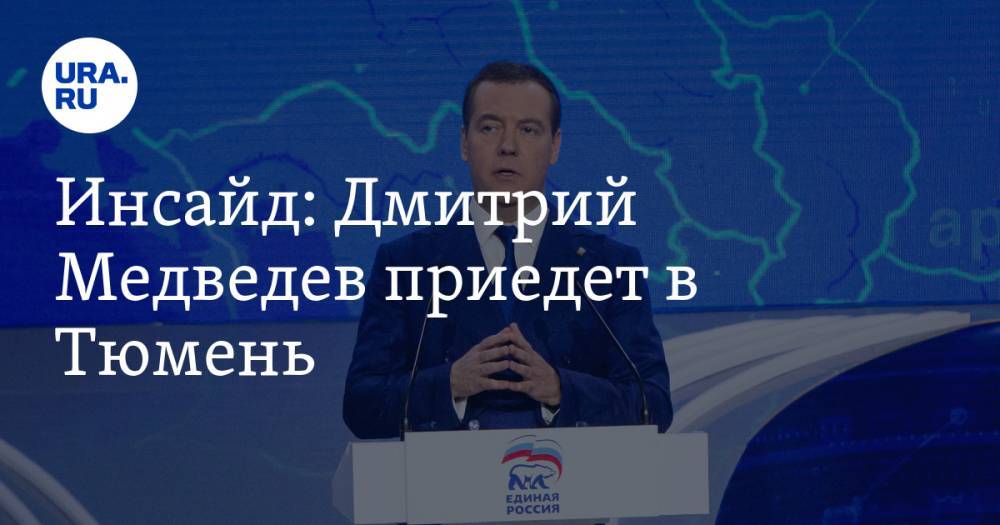 Инсайд: Дмитрий Медведев приедет в Тюмень