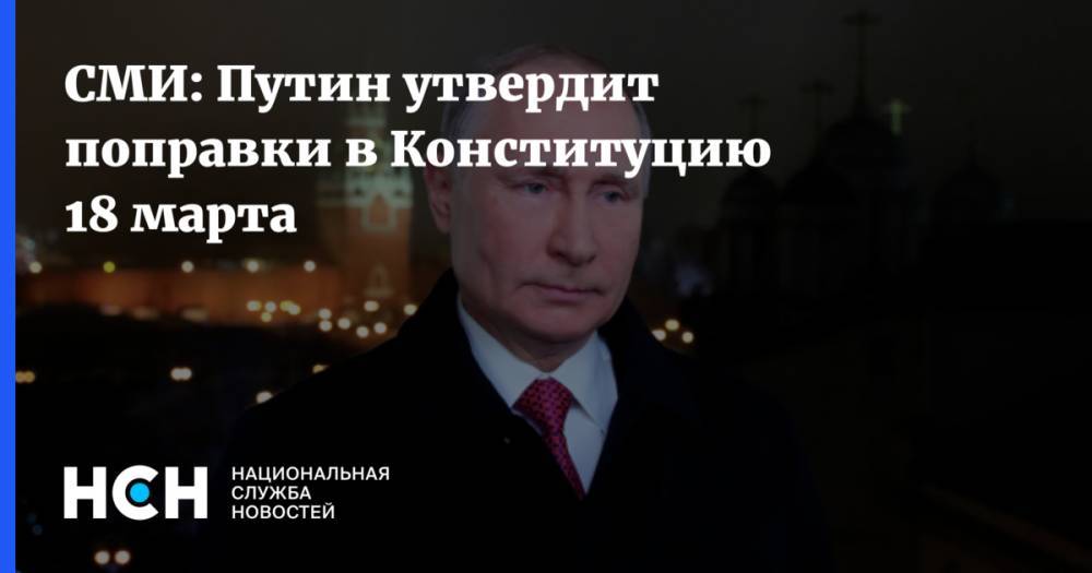 СМИ: Путин утвердит поправки в Конституцию 18 марта