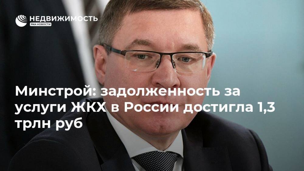 Минстрой: задолженность за услуги ЖКХ в России достигла 1,3 трлн руб