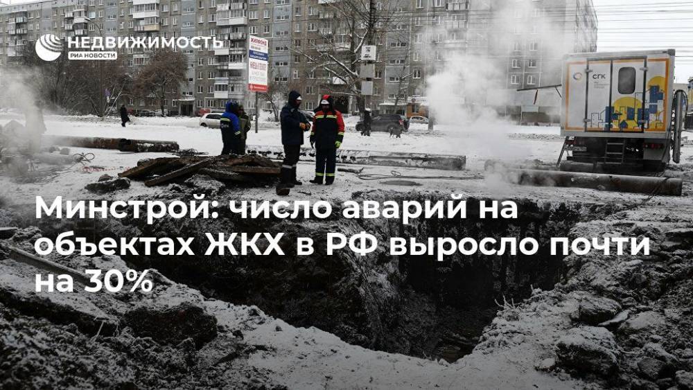 Минстрой: число аварий на объектах ЖКХ в РФ выросло почти на 30%