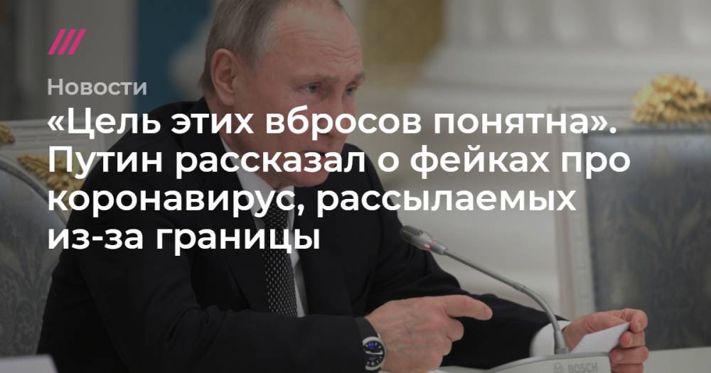 «Цель этих вбросов понятна». Путин рассказал о фейках про коронавирус, рассылаемых из-за границы