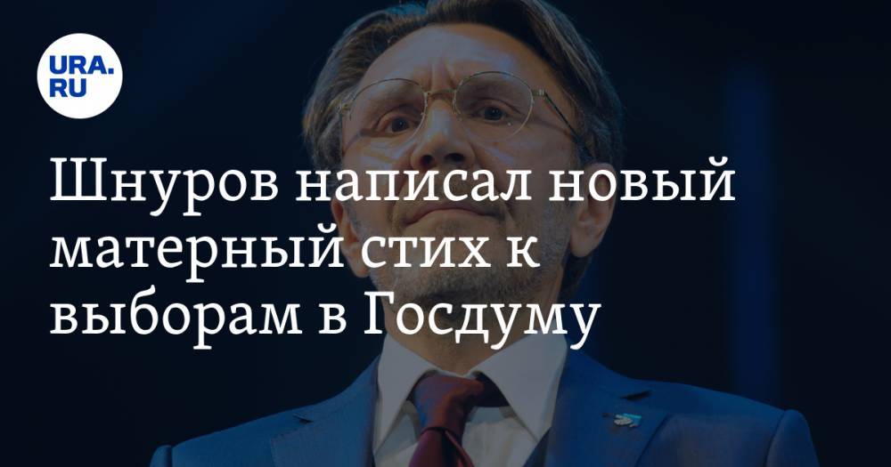 Шнуров написал новый матерный стих к выборам в Госдуму. «Выборы, выборы…»