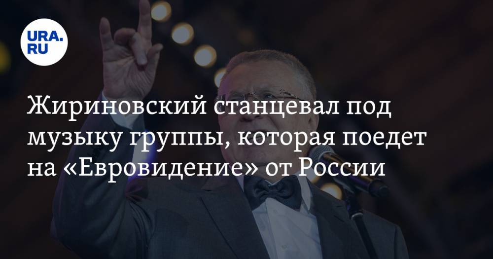 Жириновский станцевал под музыку группы, которая поедет на «Евровидение» от России. ВИДЕО