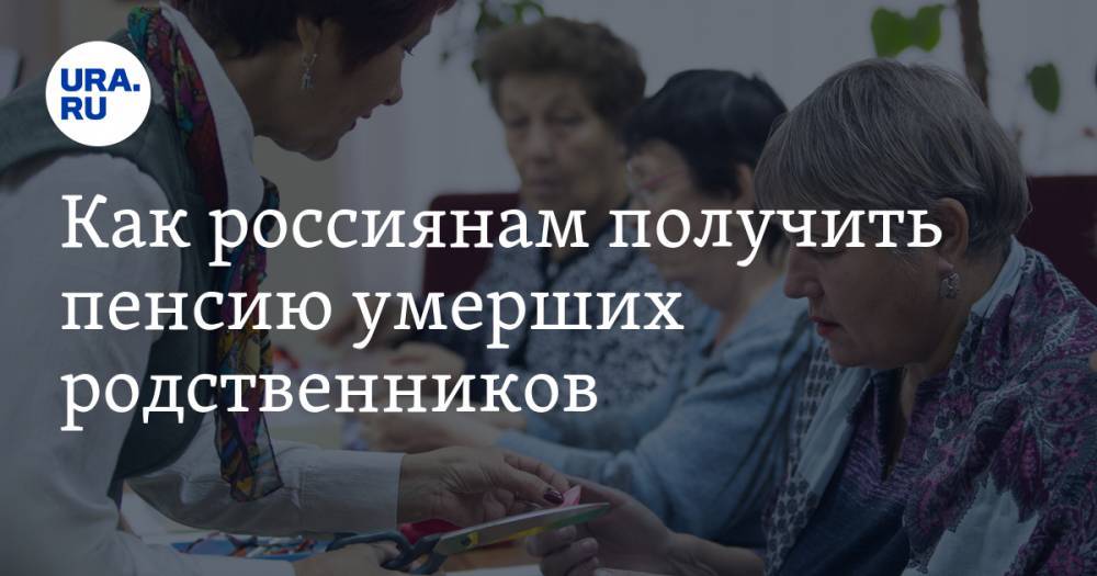 Как россиянам получить пенсию умерших родственников