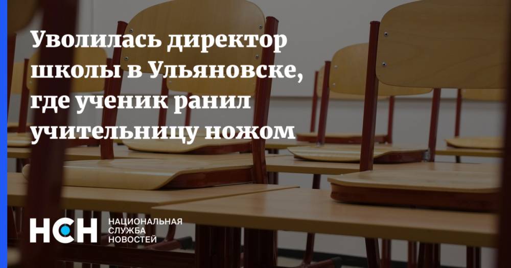 Уволилась директор школы в Ульяновске, где ученик ранил учительницу ножом
