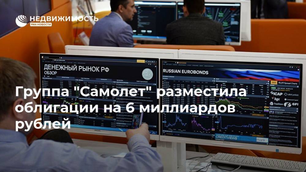 Группа "Самолет" разместила облигации на 6 миллиардов рублей