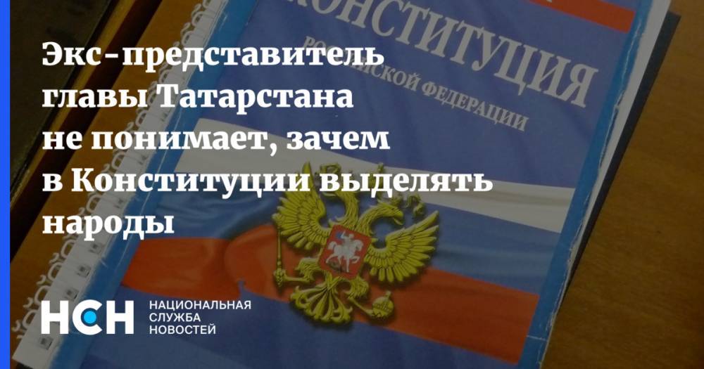 Экс-представитель главы Татарстана не понимает, зачем в Конституции выделять народы