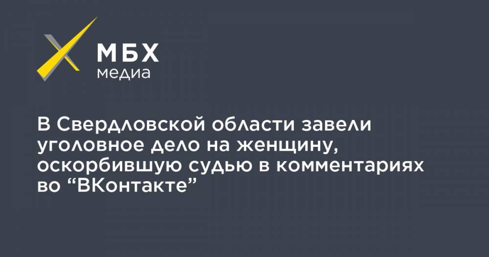 В Свердловской области завели уголовное дело на женщину, оскорбившую судью в комментариях во “ВКонтакте”