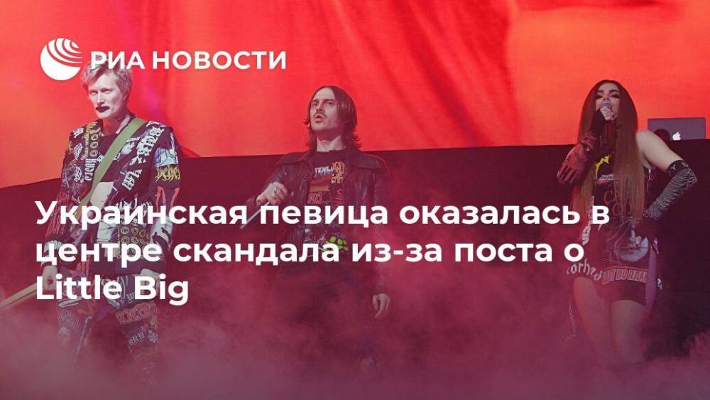 Украинская певица оказалась в центре скандала из-за поста о Little Big