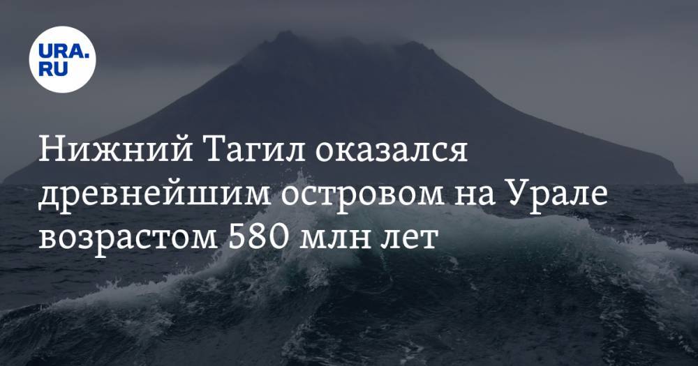 Нижний Тагил оказался древнейшим островом на Урале возрастом 580 млн лет