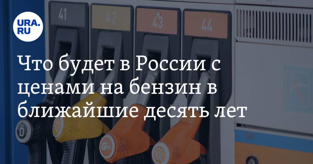 Что будет в России с ценами на бензин в ближайшие десять лет