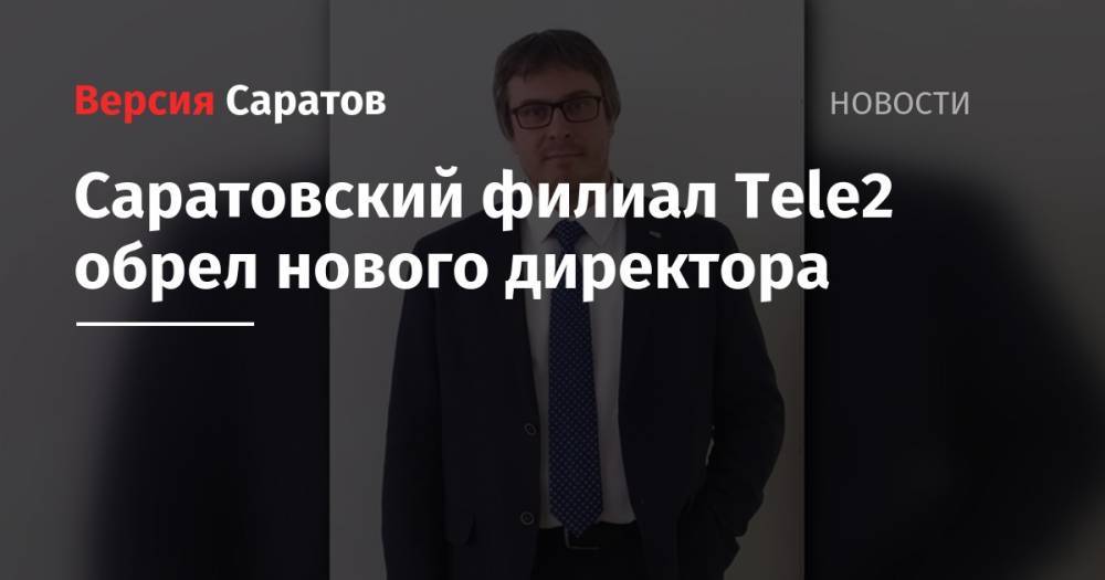 Саратовский филиал Tele2 обрел нового директора